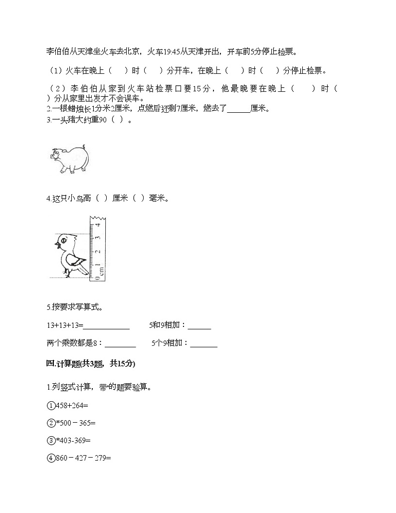 三年级上册数学试题-期末测试卷-人教版（含答案）第2页