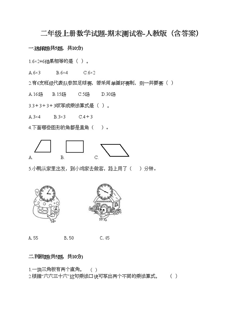 二年级上册数学试题-期末测试卷-人教版（含答案）01