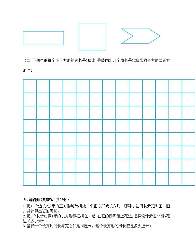 三年级上册数学试题-第五单元 周长 测试卷-北师大版（含答案）第3页