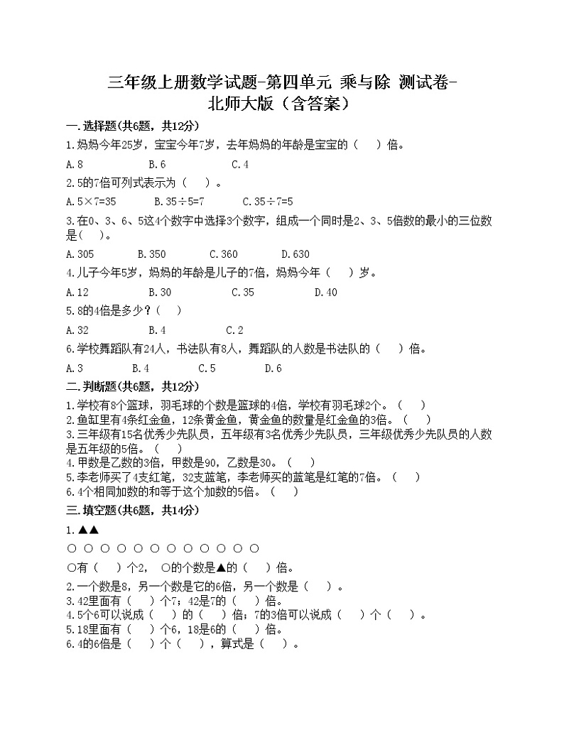 三年级上册数学试题-第四单元 乘与除 测试卷-北师大版（含答案）01