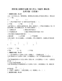 小学数学北师大版四年级上册八 可能性综合与测试练习题