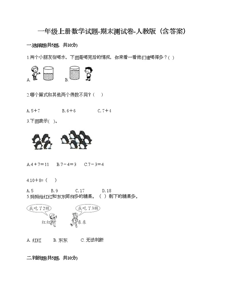 一年级上册数学试题-期末测试卷-人教版（含答案）第1页