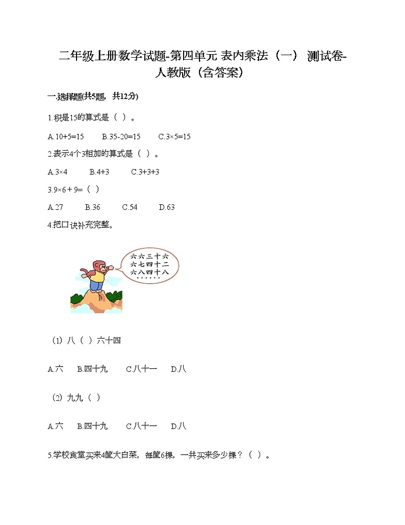 二年级上册数学试题-第四单元 表内乘法（一） 测试卷-人教版（含答案）第1页