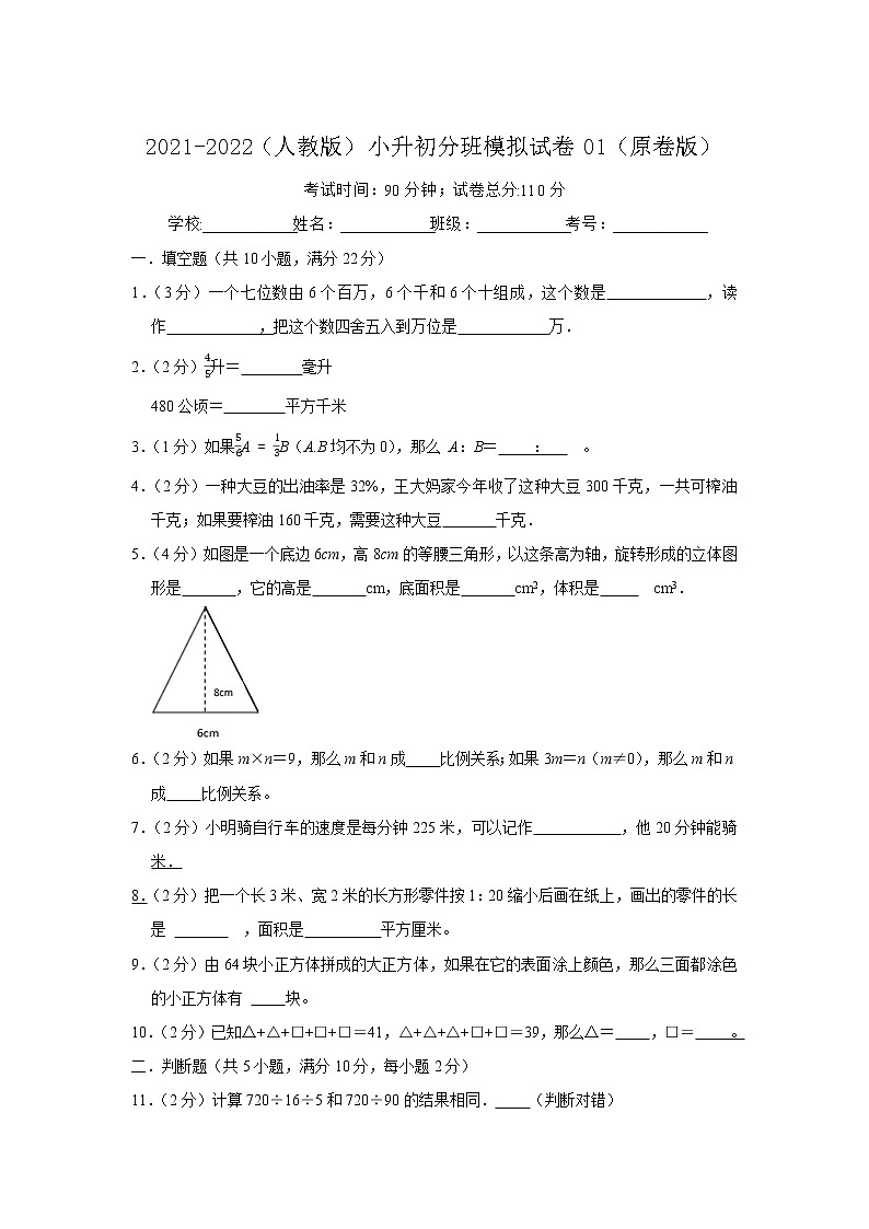 【小升初分班】2021-2022学年小升初（精英班）模拟试卷（一）（原卷版+解析版）人教版01