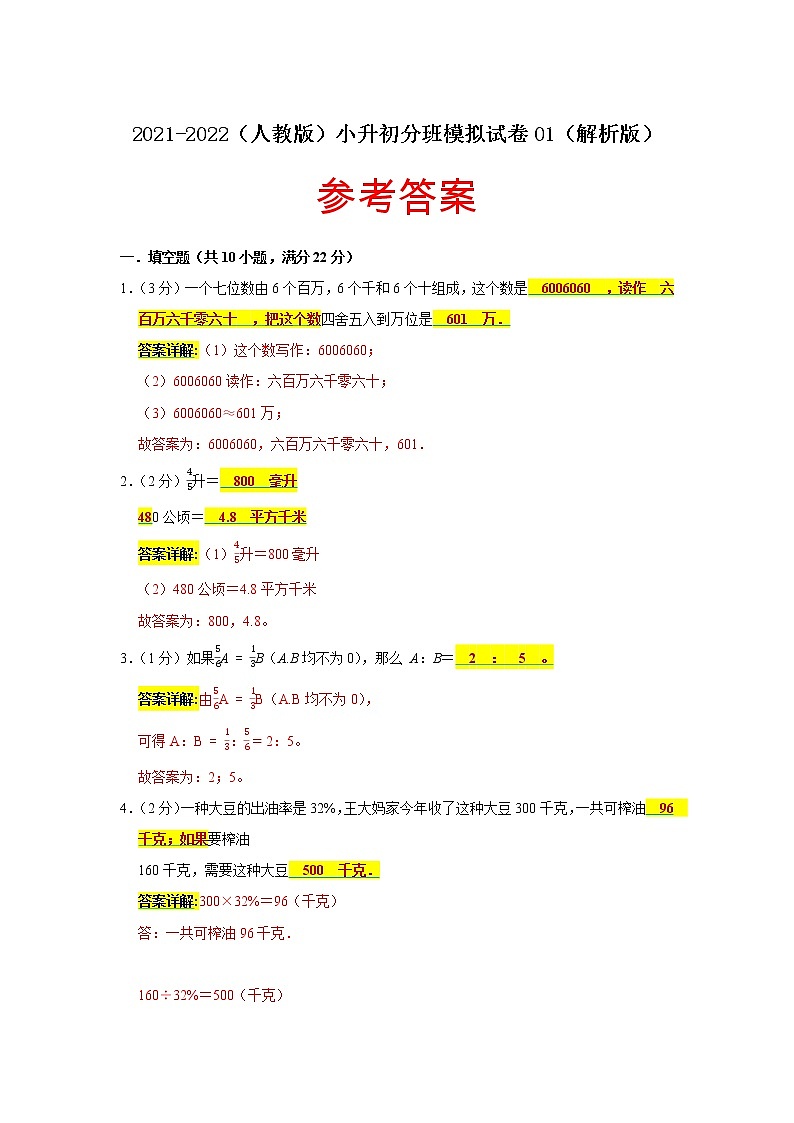 【小升初分班】2021-2022学年小升初（精英班）模拟试卷（一）（原卷版+解析版）人教版01