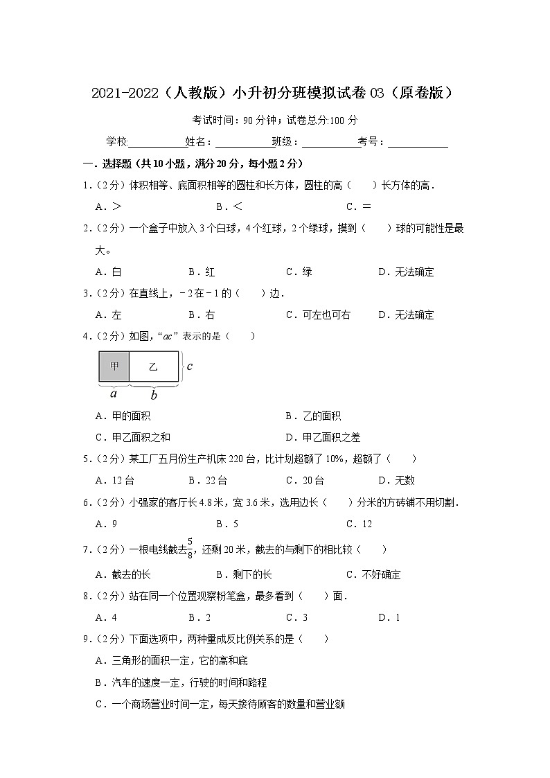 2021-2022（人教版）小升初分班模拟试卷03（原卷版）第1页