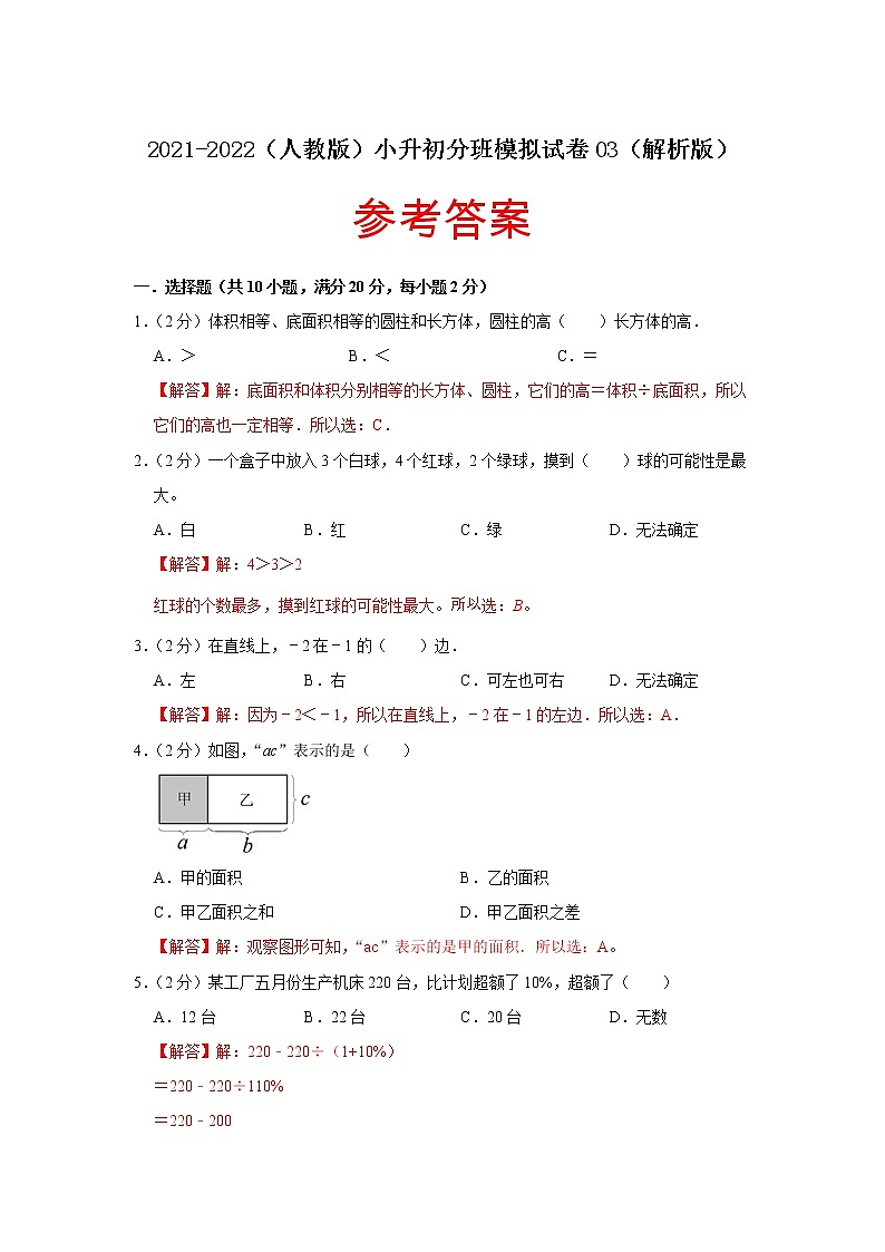 2021-2022（人教版）小升初分班模拟试卷03（解析版）第1页
