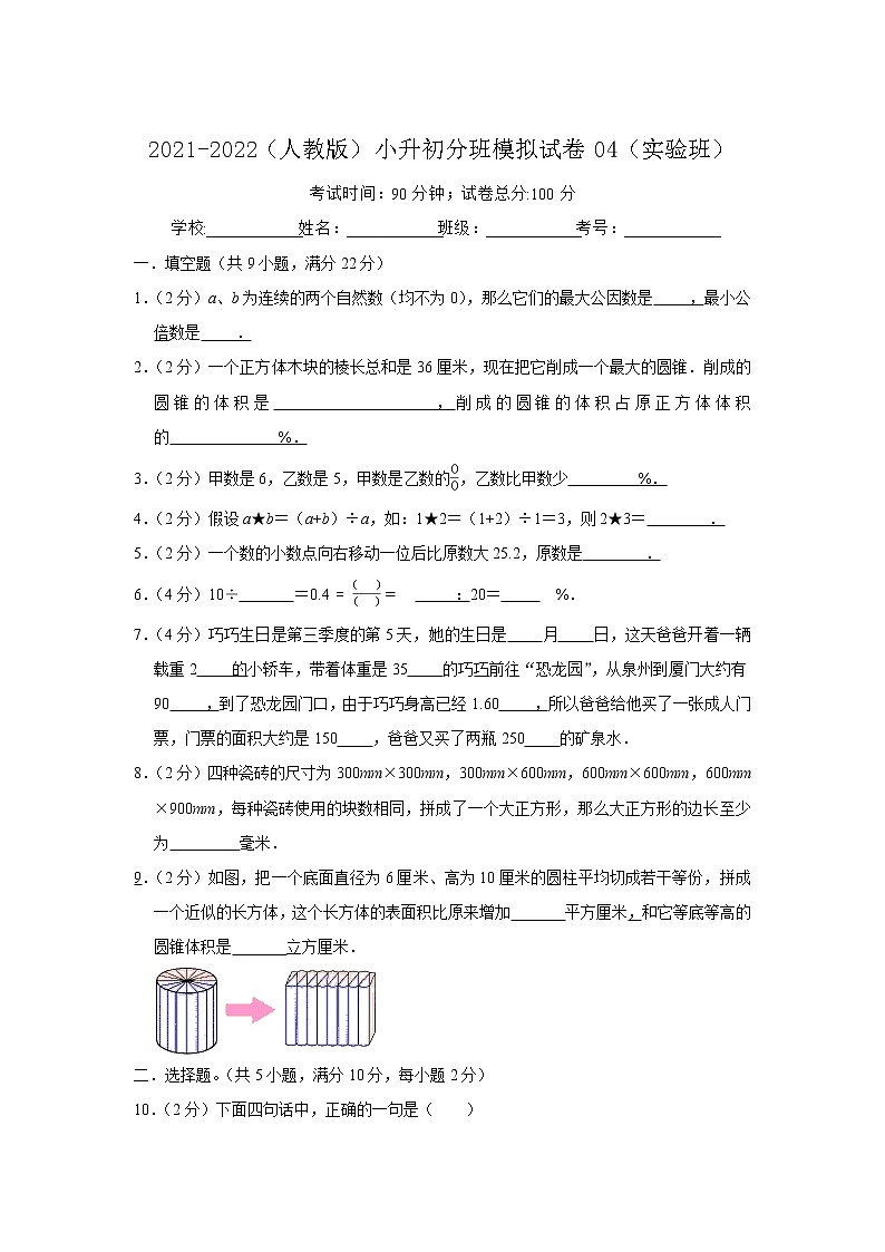 【小升初分班】2021-2022学年小升初（实验班）模拟试卷（原卷版+解析版）人教版01