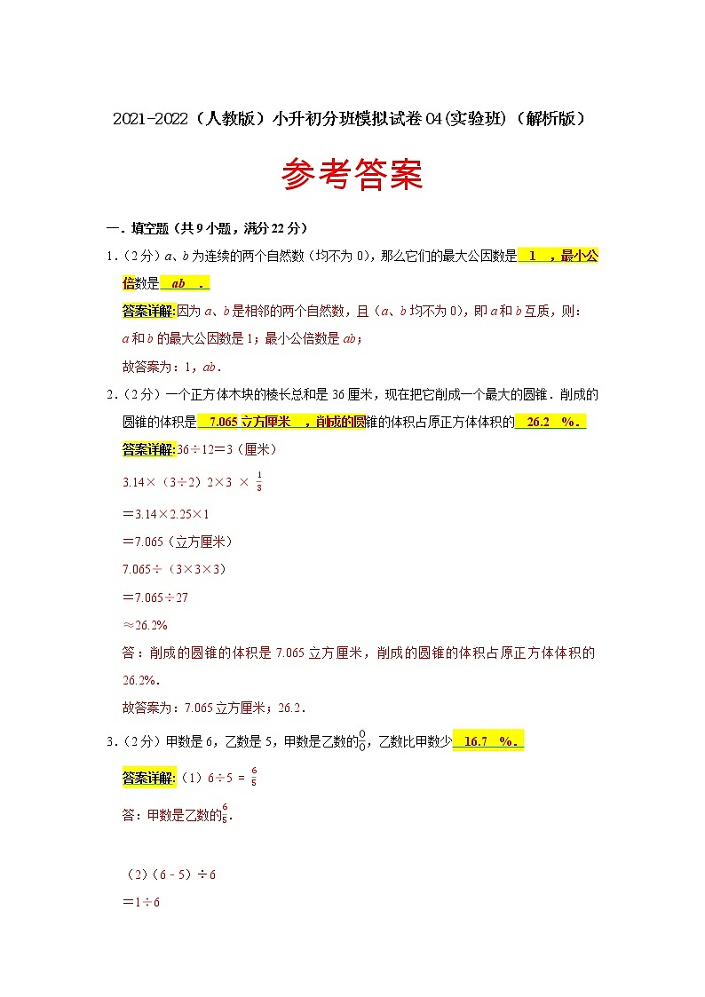 【小升初分班】2021-2022学年小升初（实验班）模拟试卷（原卷版+解析版）人教版01