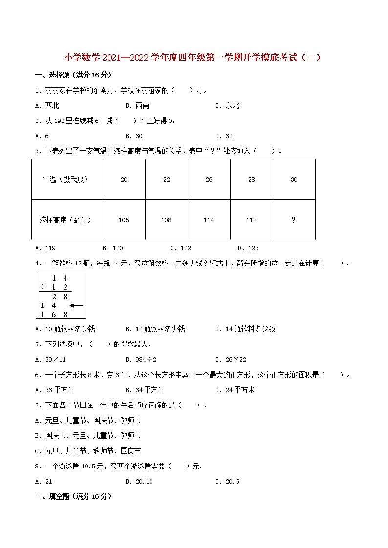【名校秋季开学测】小学数学2021—2022学年度四年级第一学期开学摸底考试（二）（人教版，含答案）第1页