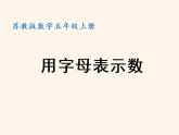 苏教版五年级数学上册  用字母表示数课件PPT
