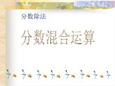 人教版六年级数学上册课件-分数混合运算(一)