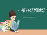 人教版五年级数学上册课件-小数乘法