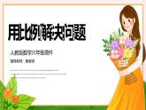小学数学人教版六年级《六用比例解决问题》教育教学课件