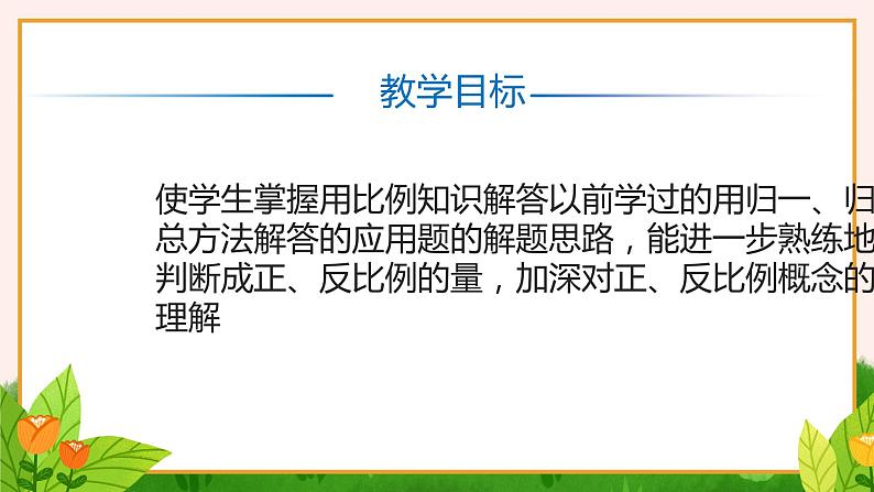 小学数学人教版六年级《六用比例解决问题》教育教学课件04