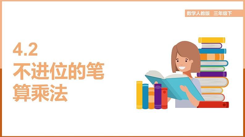 三年级下册数学课件  《4.2不进位的笔算除法》  人教版（共18张PPT）01