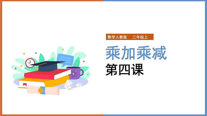 数学人教版二年级上册《第四课 乘加乘减》课件第1页