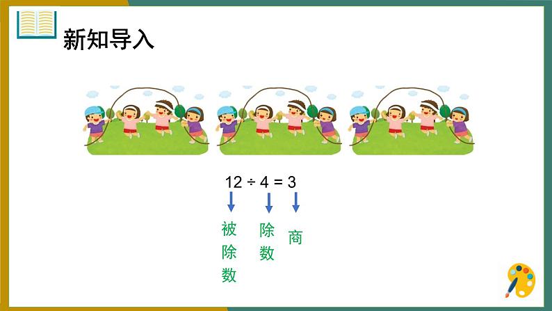 二年级下册数学课件  《第9课时 表内除法(一) 整理和复习》  人教版（共15张PPT）第4页