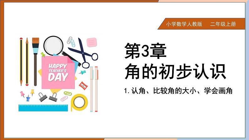 二年级上册数学课件  《第3单元 认识角 比较角的大小 学会画角》  人教版（共11张PPT））01