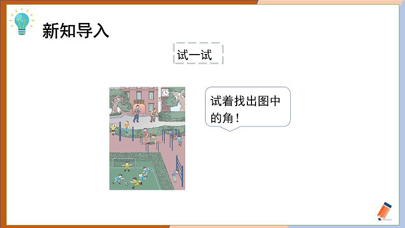 二年级上册数学课件  《第3单元 认识角 比较角的大小 学会画角》  人教版（共11张PPT））02