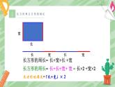 三年级数学上册课件  《长方形和正方形的周长》  人教版（共13张PPT）