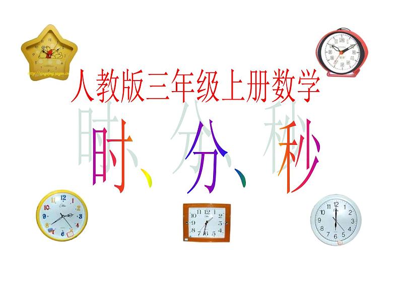 2021-2022学年人教版三年级上册数学时分秒课件第1页