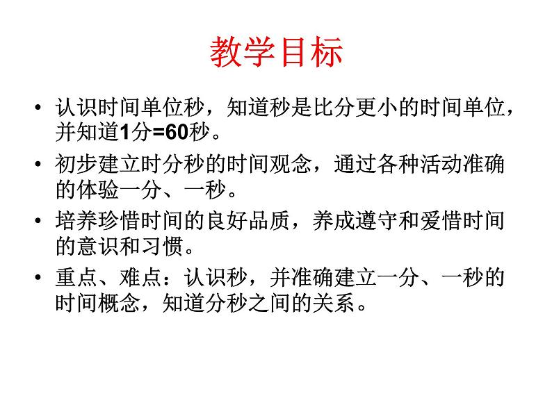2021-2022学年人教版三年级上册数学时分秒课件第2页