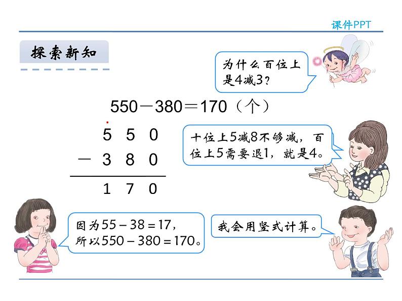 2021-2022学年人教版三年级上册数学万以内的加法和减法课件07