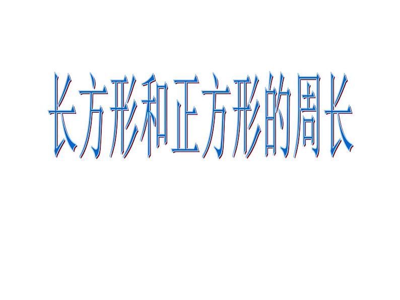 2021-2022学年人教版三年级上册数学3.3长方形正方形的周长课件第1页