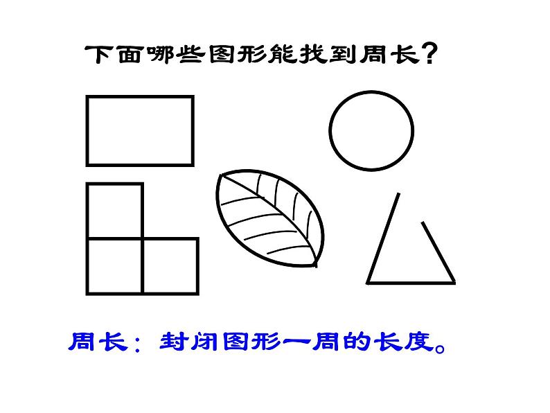 2021-2022学年人教版三年级上册数学3.3长方形正方形的周长课件第2页