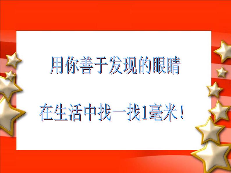 2021-2022学年人教版三年级上册数学毫米和分米的认识课件第5页