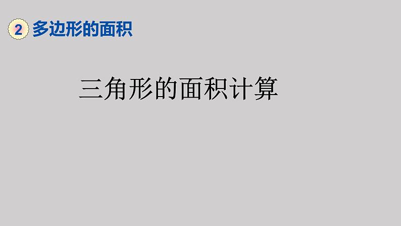 三角形面积的计算课件PPT01