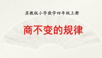 小学数学苏教版四年级上册二 两、三位数除以两位数图片课件ppt