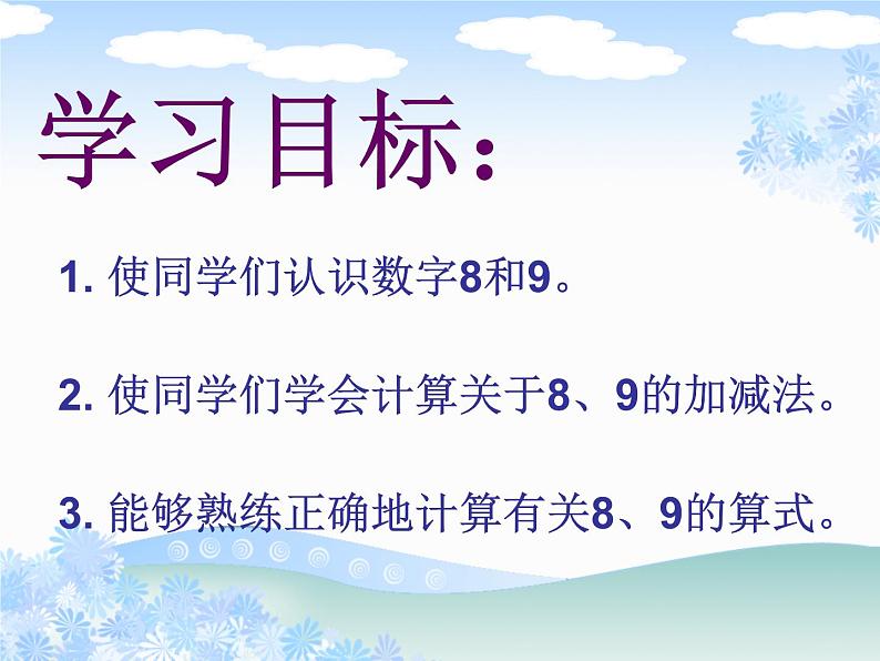 2021-2022学年人教版小学数学一年级上册8和9课件第2页