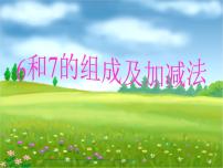 人教版一年级上册6和7授课课件ppt