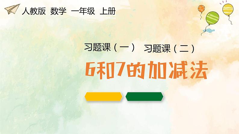 2021-2022学年人教版小学一年级上册数学6和7的加减法课件PPT01