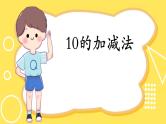 2021-2022学年人教版小学一年级上册数学10的加减法课件