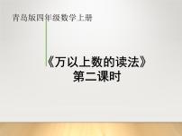 小学数学青岛版 (六三制)四年级上册一 大数知多少——万以上数的认识教学ppt课件