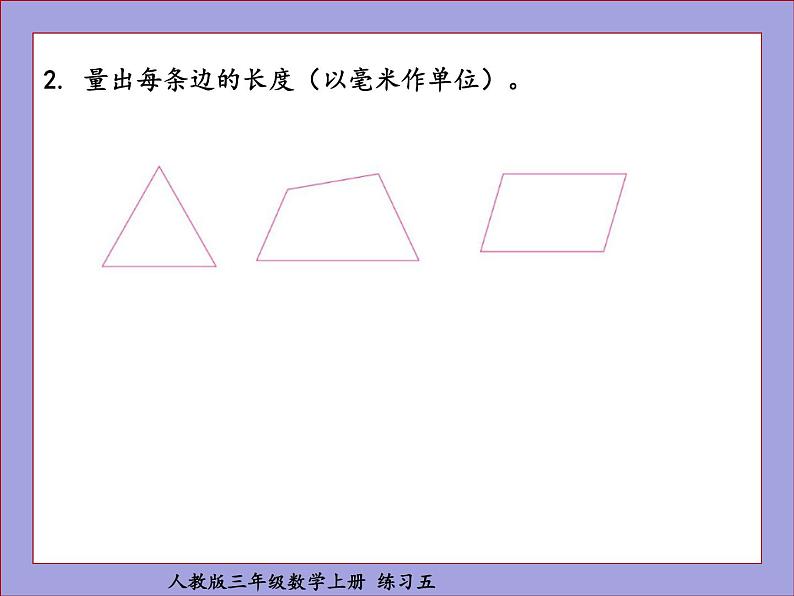 人教版三年级数学上册练习五课件PPT03