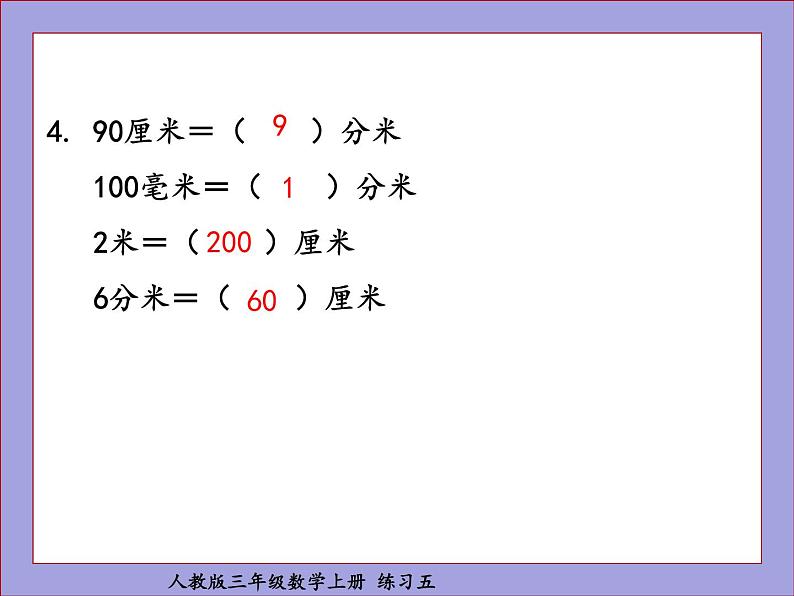 人教版三年级数学上册练习五课件PPT05