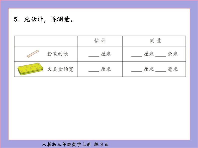 人教版三年级数学上册练习五课件PPT06