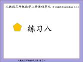 人教版三年级数学上册练习八课件PPT