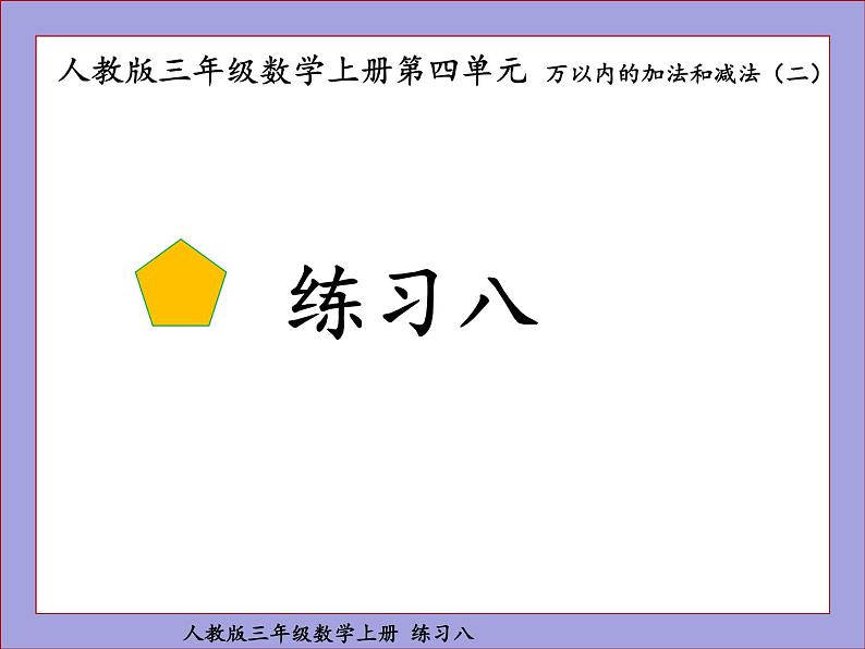 人教版三年级数学上册练习八课件PPT01