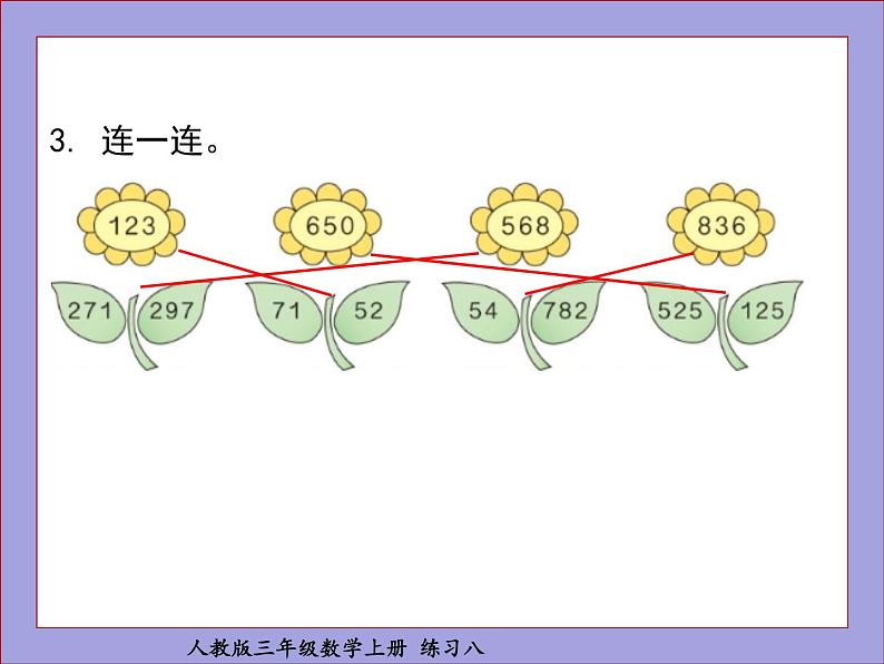 人教版三年级数学上册练习八课件PPT04