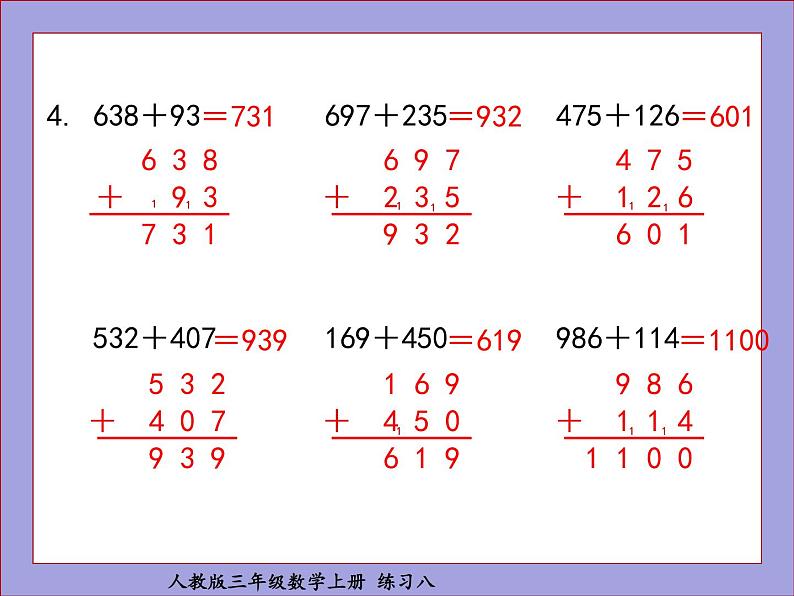 人教版三年级数学上册练习八课件PPT05