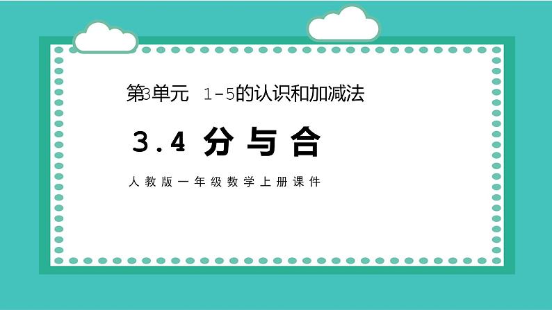 2021-2022学年人教版小学一年级上册数学分与合课件第1页