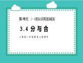 2021-2022学年人教版小学一年级上册数学分与合课件