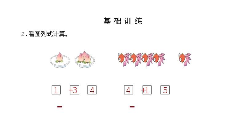 2021-2022学年人教版小学一年级上册数学加法课件PPT07