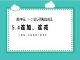 2021-2022学年人教版小学一年级上册数学连加、连减课件PPT