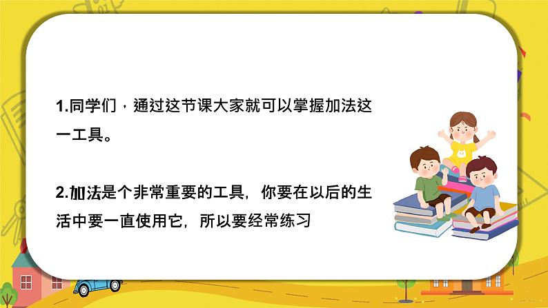 2021-2022学年人教版小学一年级上册数学加减法的初步认识课件PPT第2页